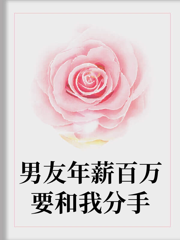 男友年薪百万要和我分手