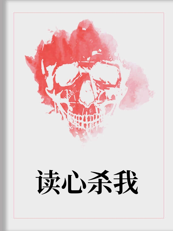 读心杀我