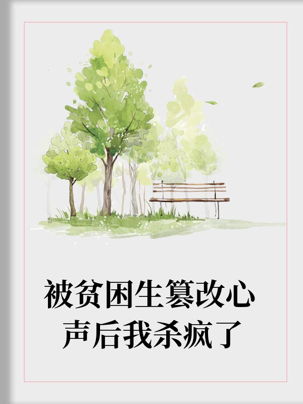 被贫困生篡改心声后我杀疯了