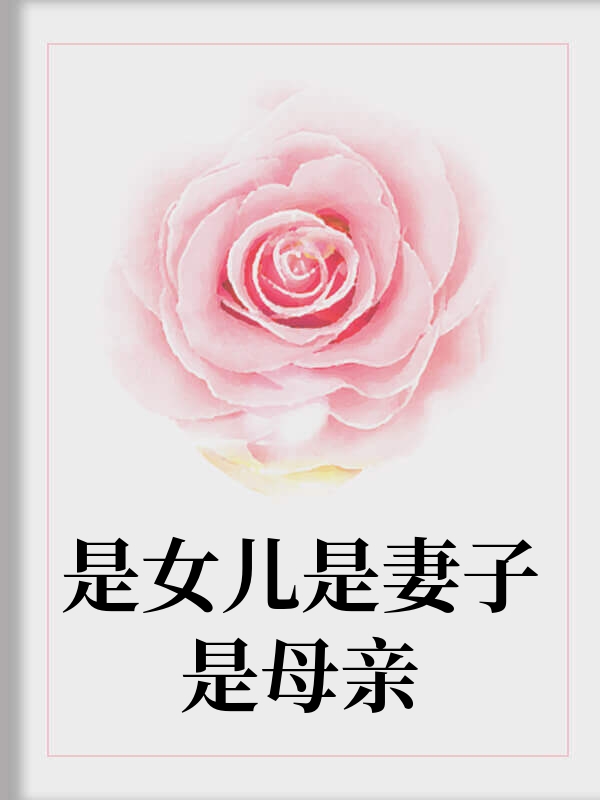 是女儿是妻子是母亲