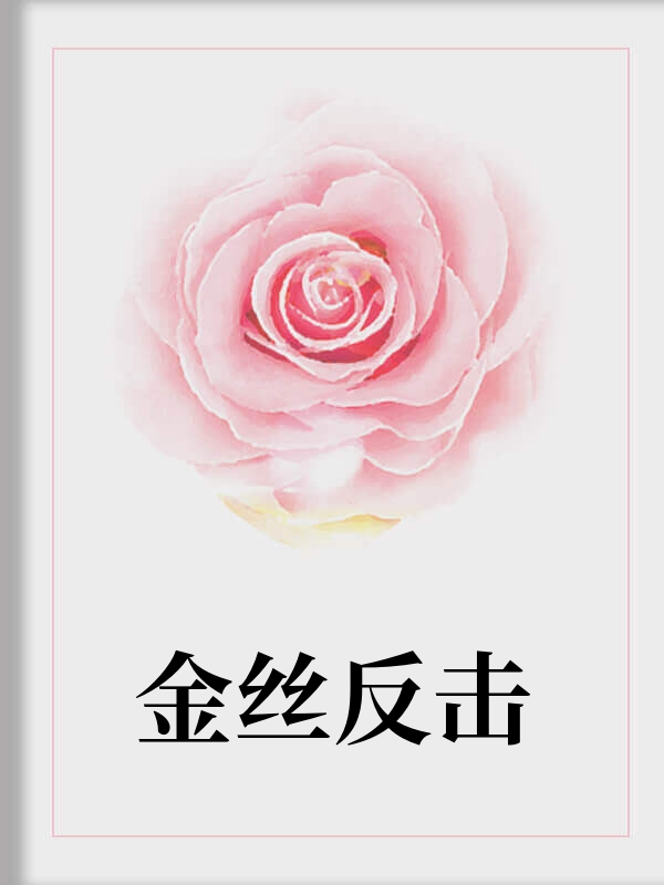 金丝反击