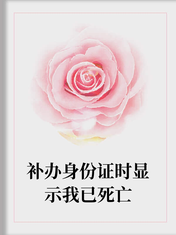 补办身份证时显示我已死亡