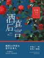 酒后真言