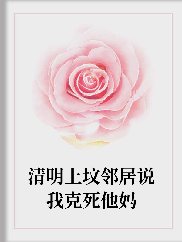 清明上坟邻居说我克死他妈