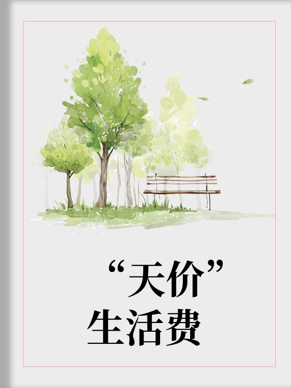天价生活费