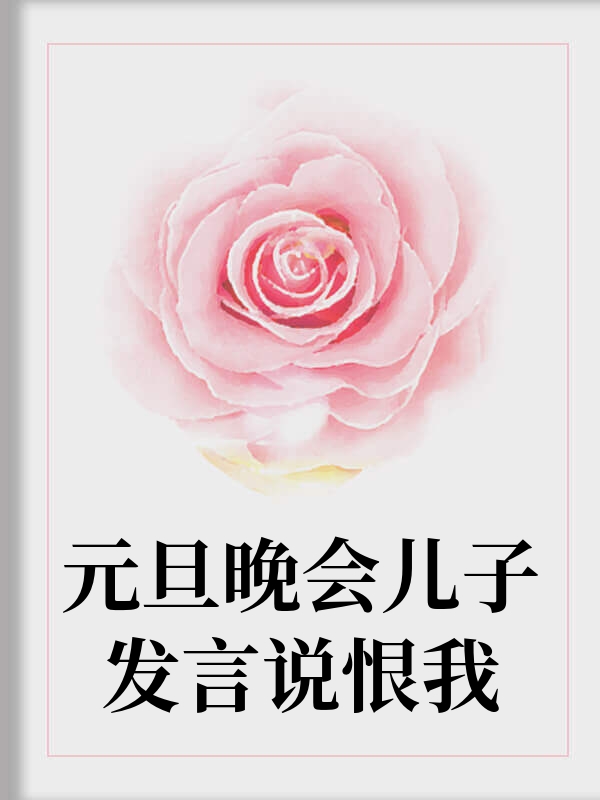 元旦晚会儿子发言说恨我