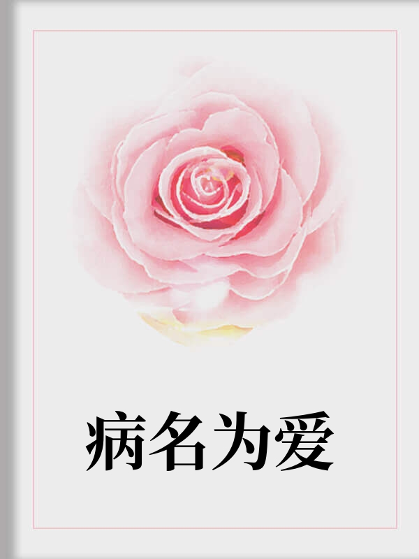 病名为爱