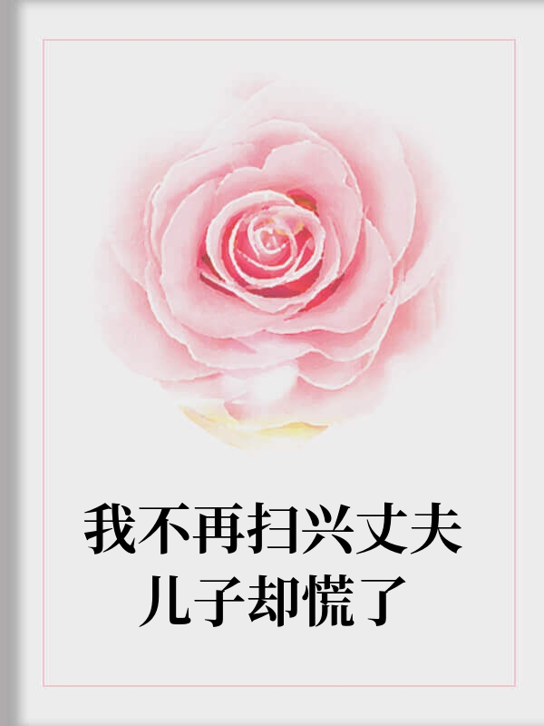 我不再扫兴丈夫儿子却慌了