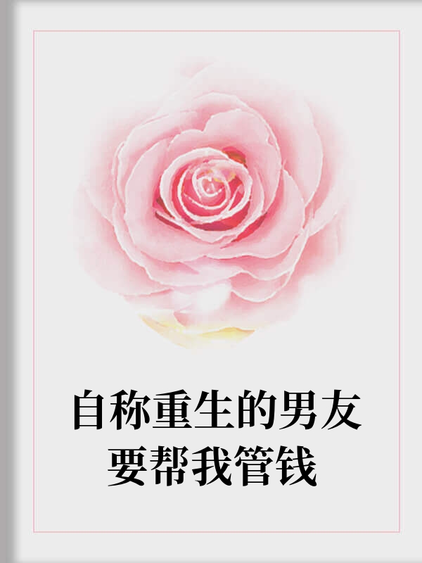 自称重生的男友要帮我管钱