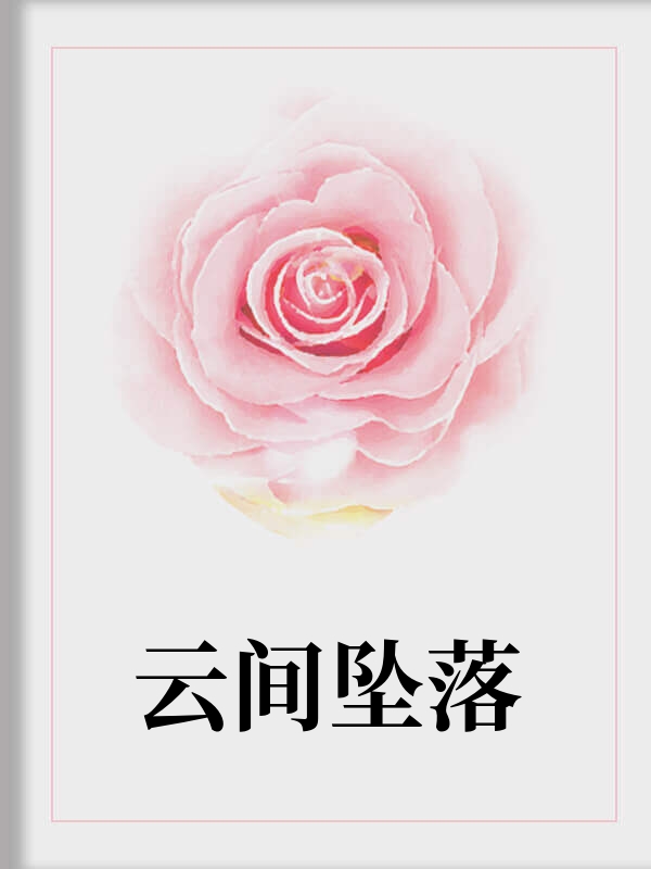 云间坠落