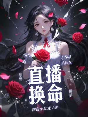 直播换命