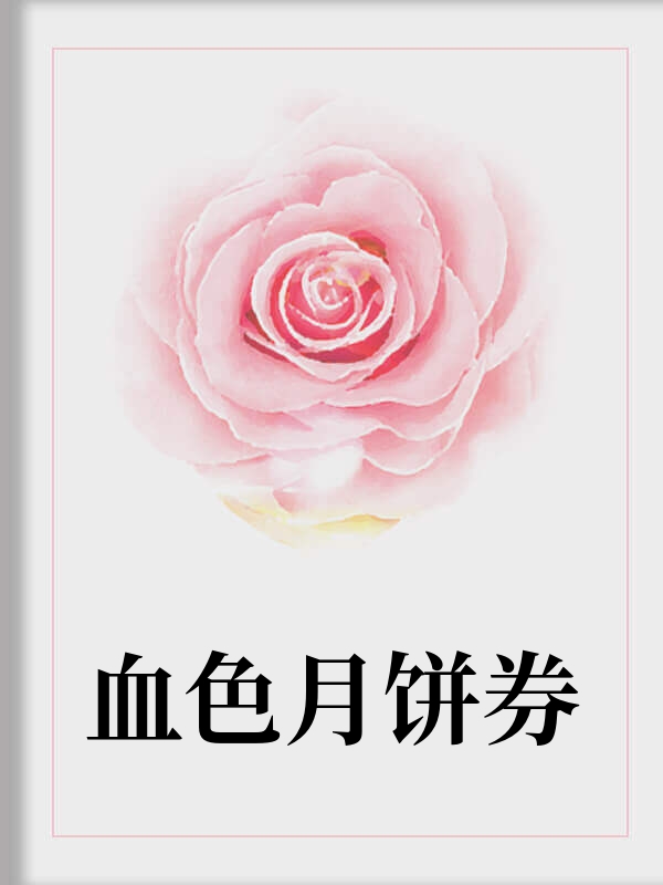 血色月饼券