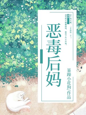 恶毒后妈