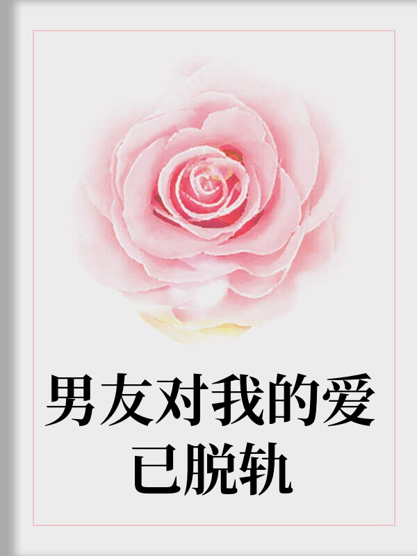 男友对我的爱已脱轨