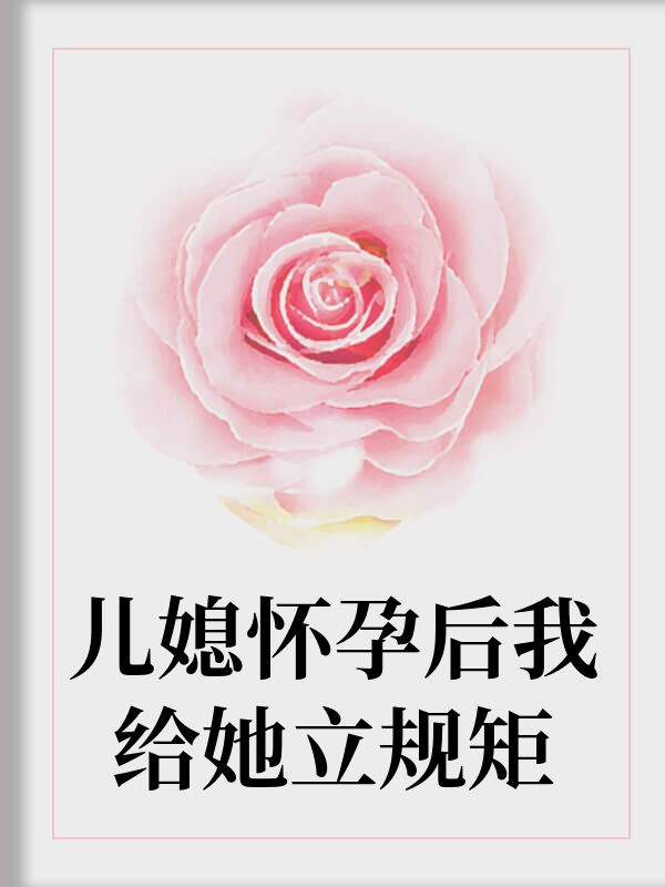 儿媳怀孕后我给她立规矩