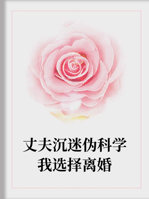 丈夫沉迷伪科学我选择离婚