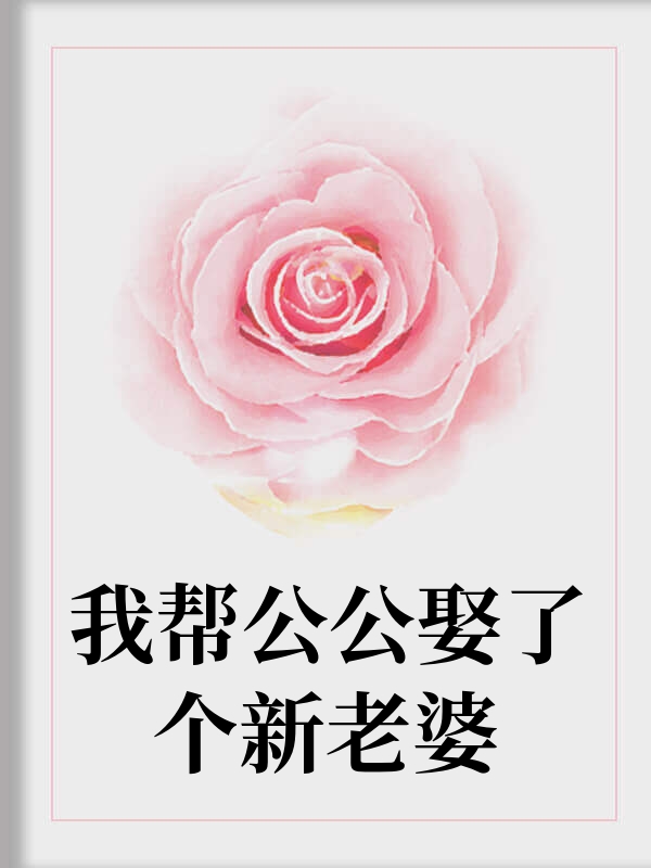 我帮公公娶了个新老婆