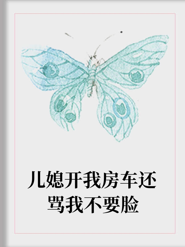 儿媳开我房车还骂我不要脸