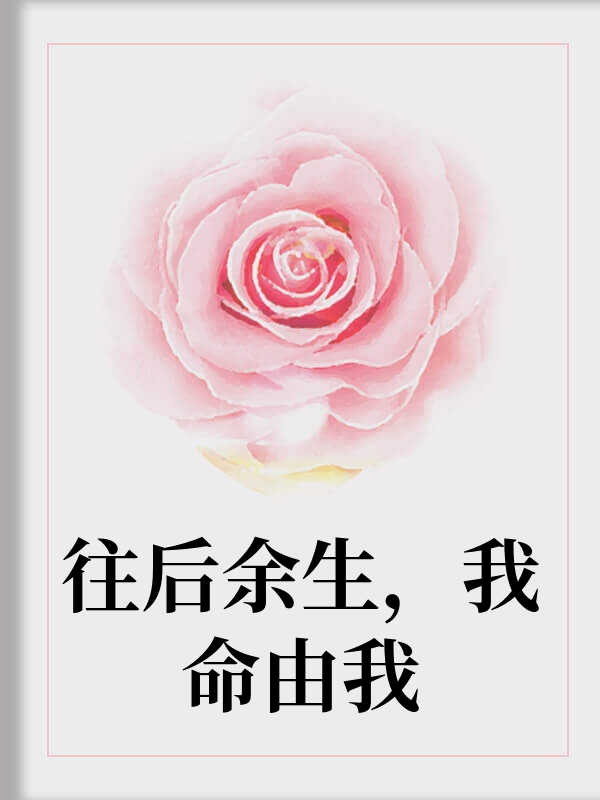 往后余生，我命由我