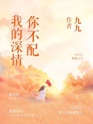 我的深情你不配
