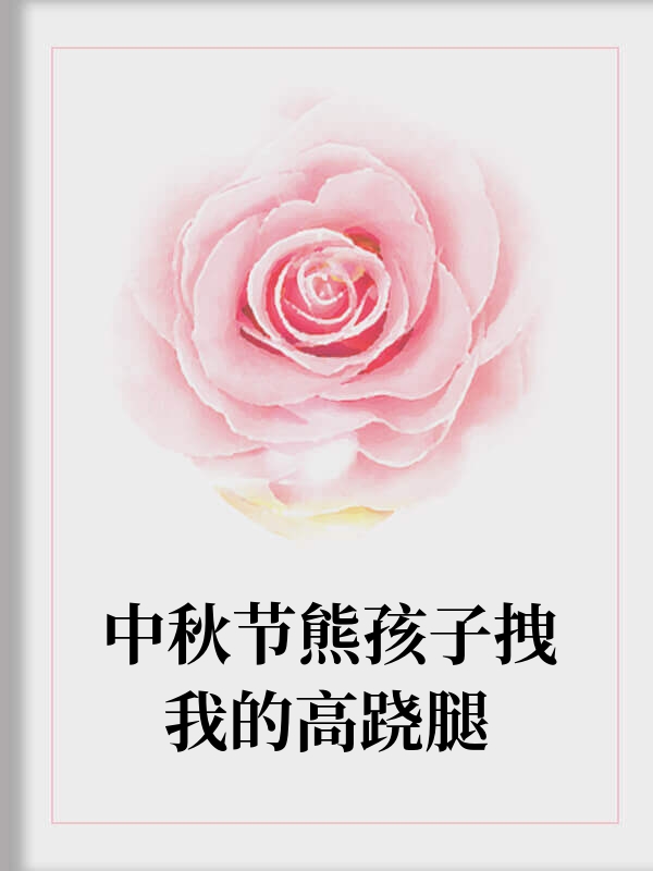 中秋节熊孩子拽我的高跷腿
