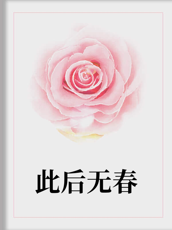 此后无春