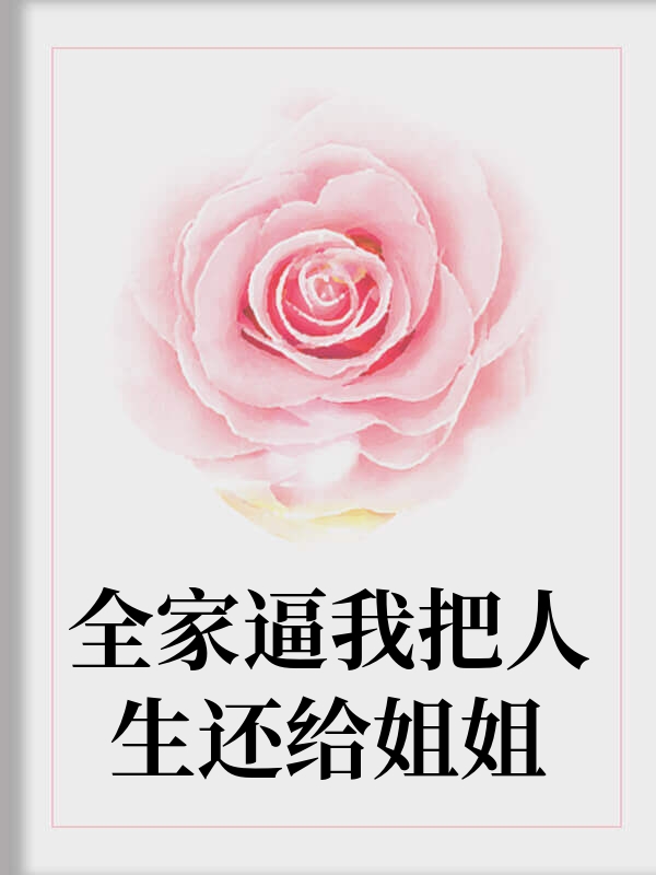 全家逼我把人生还给姐姐