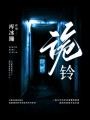 诡铃