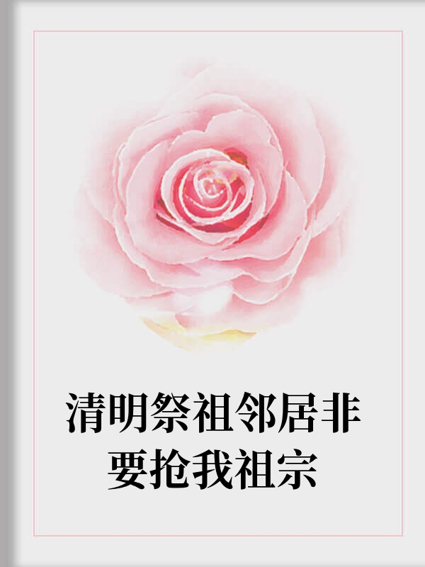 清明祭祖邻居非要抢我祖宗