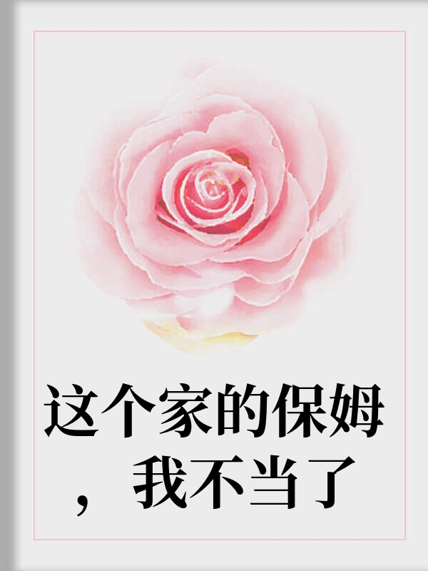 这个家的保姆，我不当了