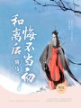 和离后驸马悔不当初