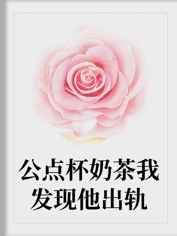 老公点杯奶茶我发现他出轨