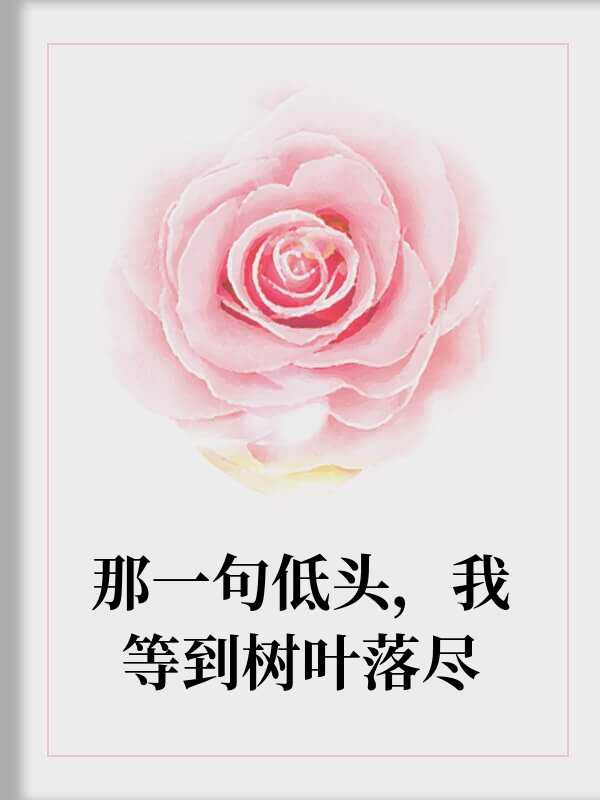 那一句低头，我等到树叶落尽