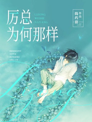 厉总为何那样