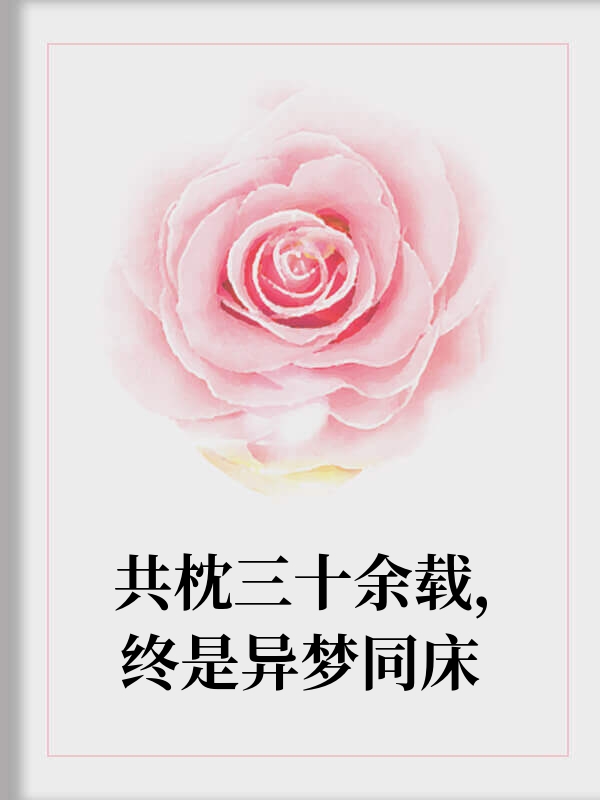 共枕三十余载终是异梦同床