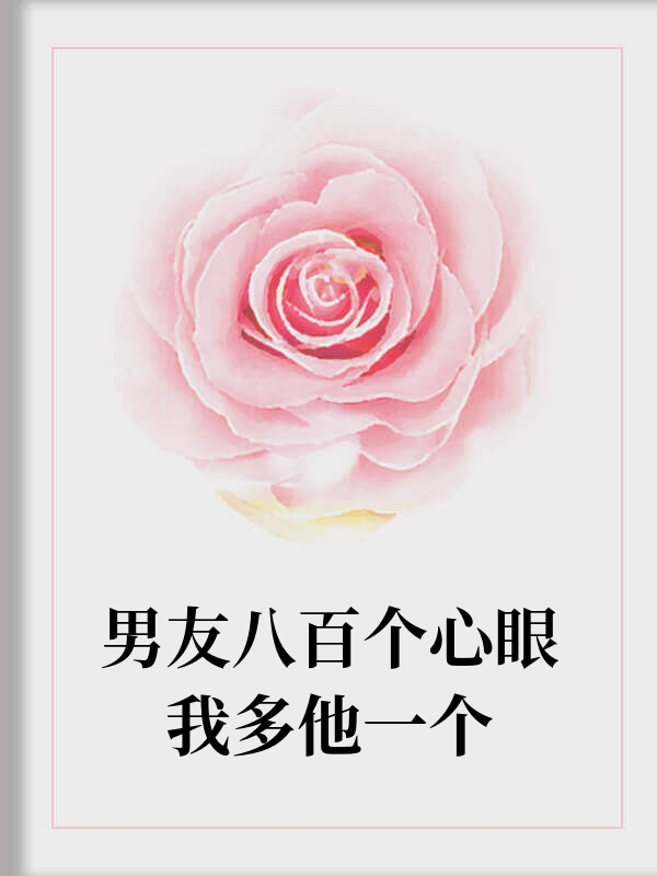 男友八百个心眼我多他一个