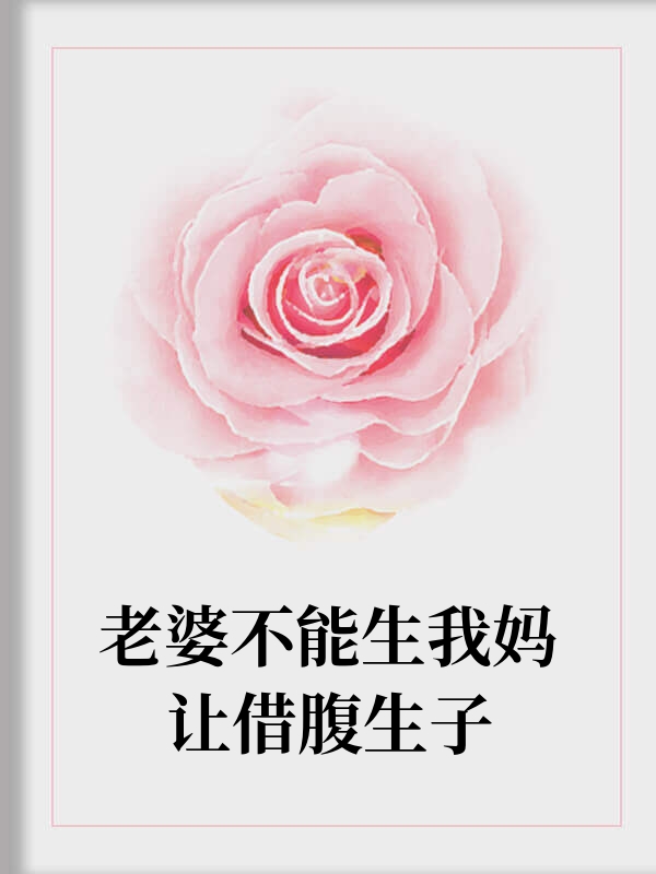 老婆不能生我妈让借腹生子