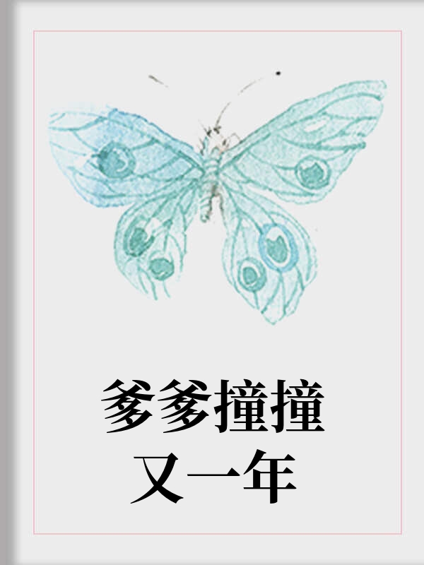 爹爹撞撞又一年