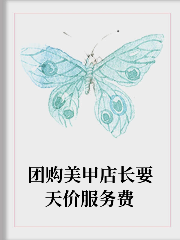 团购美甲店长要天价服务费