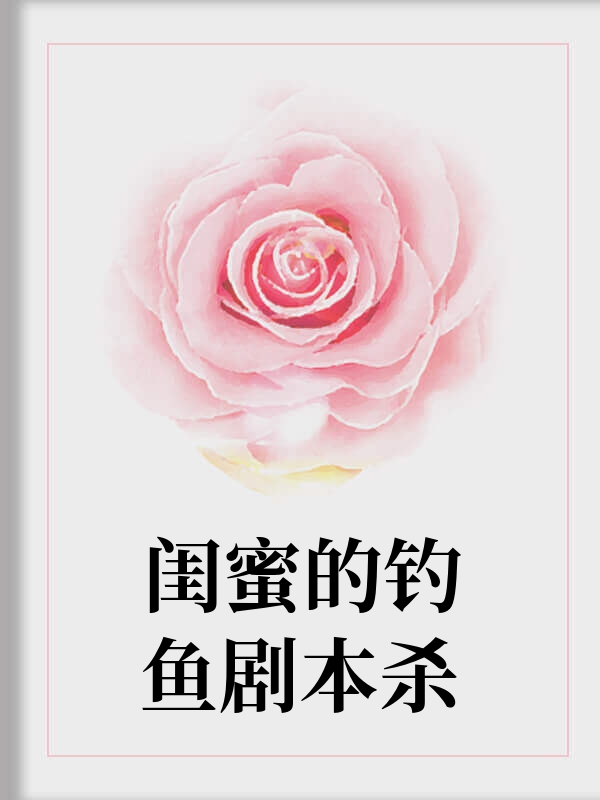 闺蜜的钓鱼剧本杀