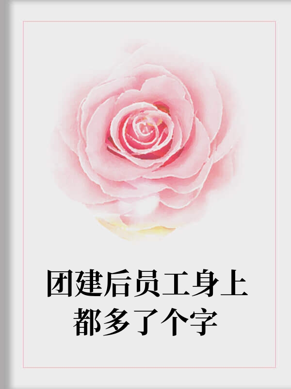 团建后员工身上都多了个字
