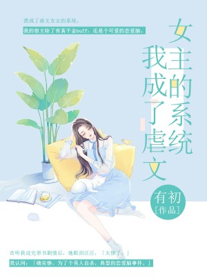 我成了虐文女主的系统