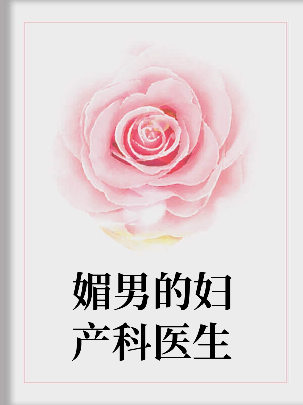 媚男的妇产科医生
