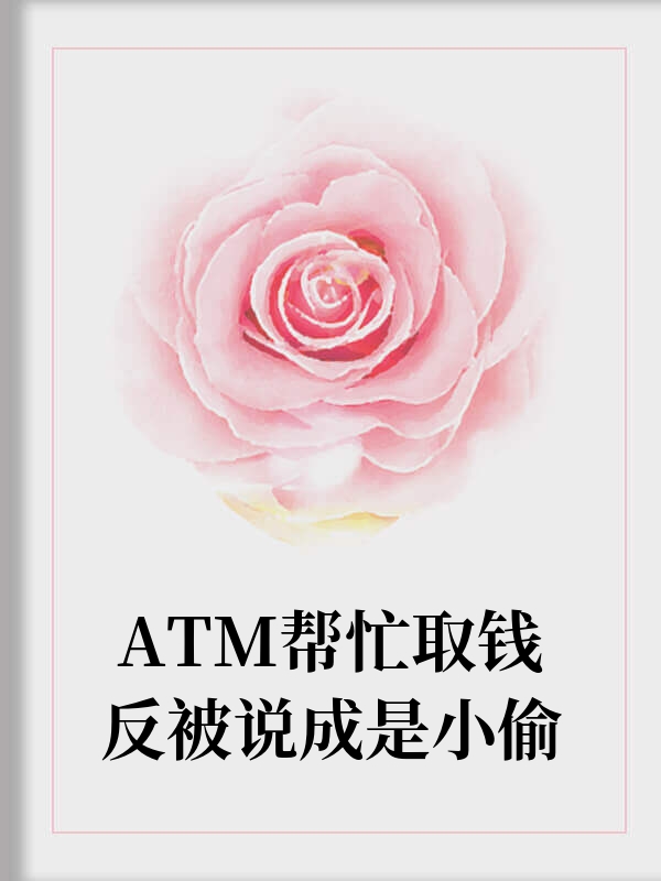 ATM帮忙取钱反被说成是小偷