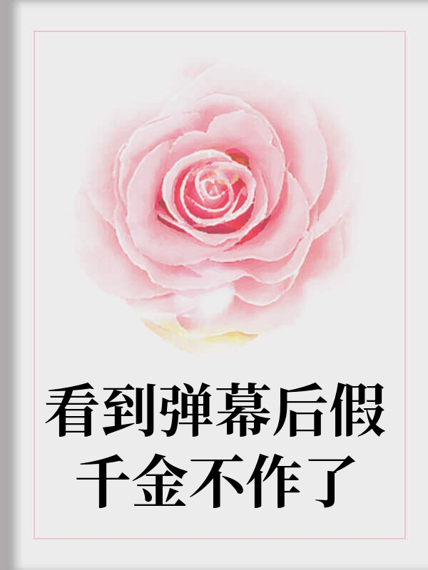 看到弹幕后假千金不作了