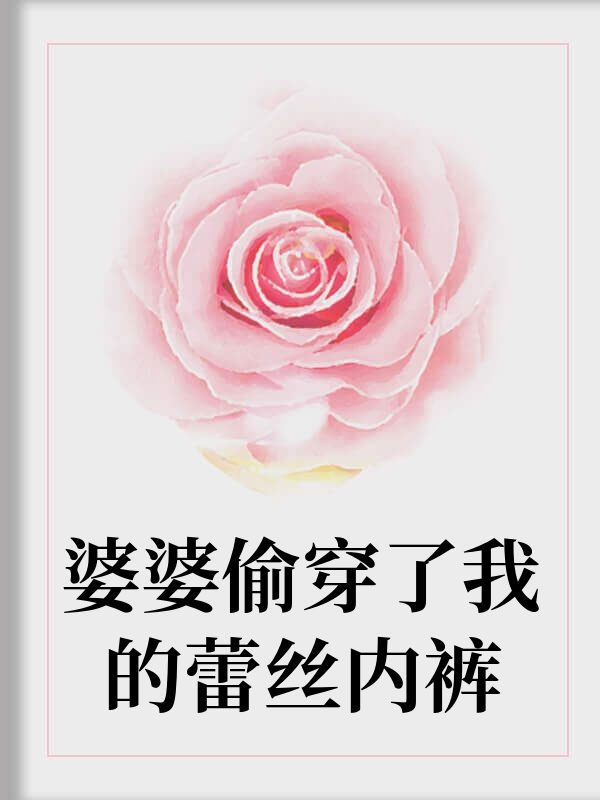 婆婆偷穿了我的蕾丝内裤