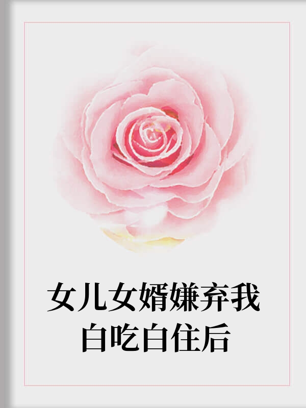 女儿女婿嫌弃我白吃白住后