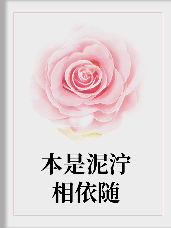 本是泥泞相依随