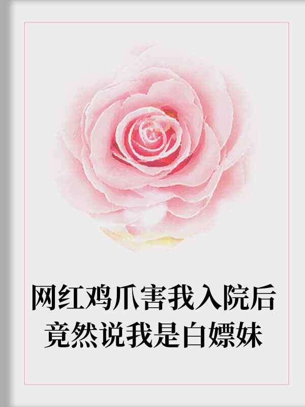 网红鸡爪店说我是白嫖妹