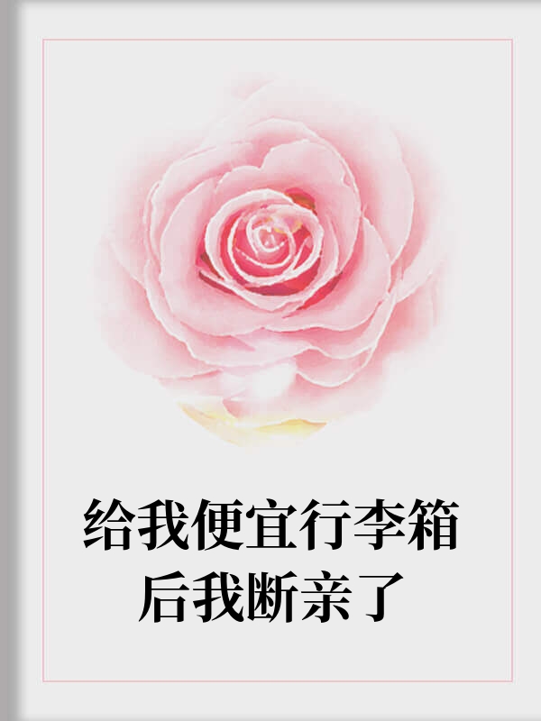 给我便宜行李箱后我断亲了
